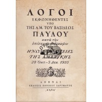 ΛΟΓΟΙ ΕΚΦΩΝΗΘΕΝΤΕΣ ΥΠΟ ΤΗΣ Α. Μ. ΤΟΥ ΒΑΣΙΛΕΩΣ ΠΑΥΛΟΥ ΚΑΤΑ ΤΗΝ ΕΠΙΣΗΜΟΝ ΕΠΙΣΚΕΨΙΝ ΕΙΣ ΗΝΩΜ. ΠΟΛΙΤΕΙΑΣ ΤΗΣ ΑΜΕΡΙΚΗΣ